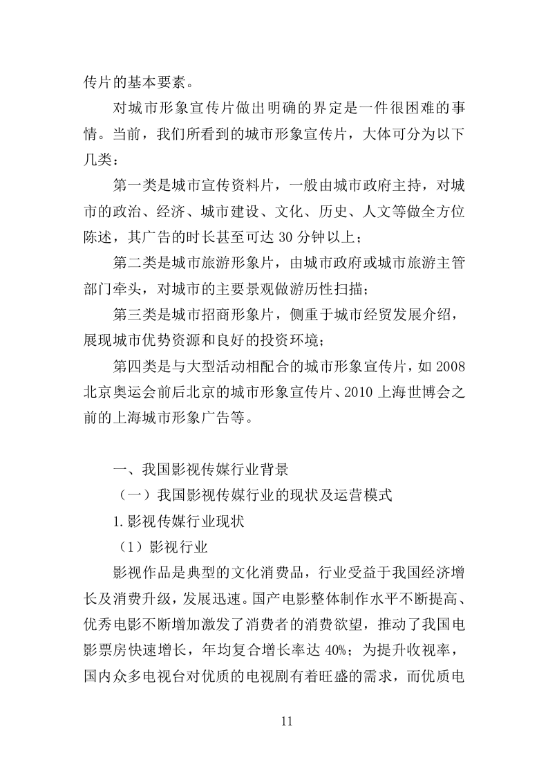 城市宣传片投标服务执行与管理方案359.docx 第11页
