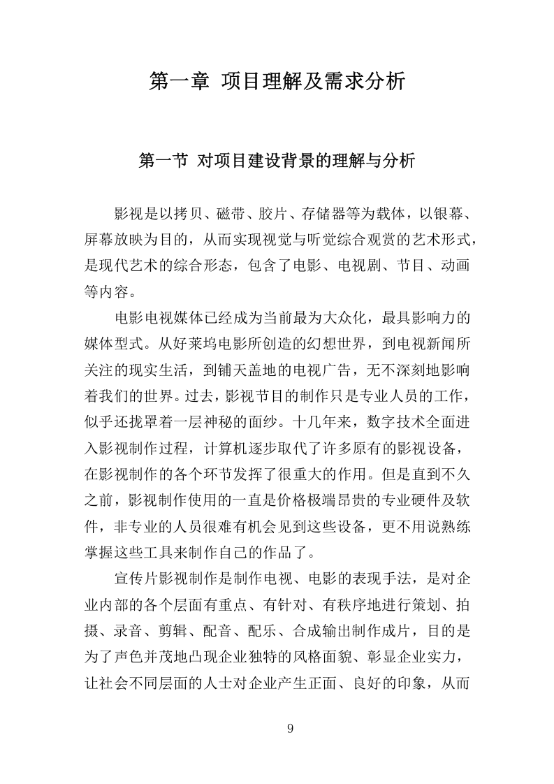 城市宣传片投标服务执行与管理方案359.docx 第9页