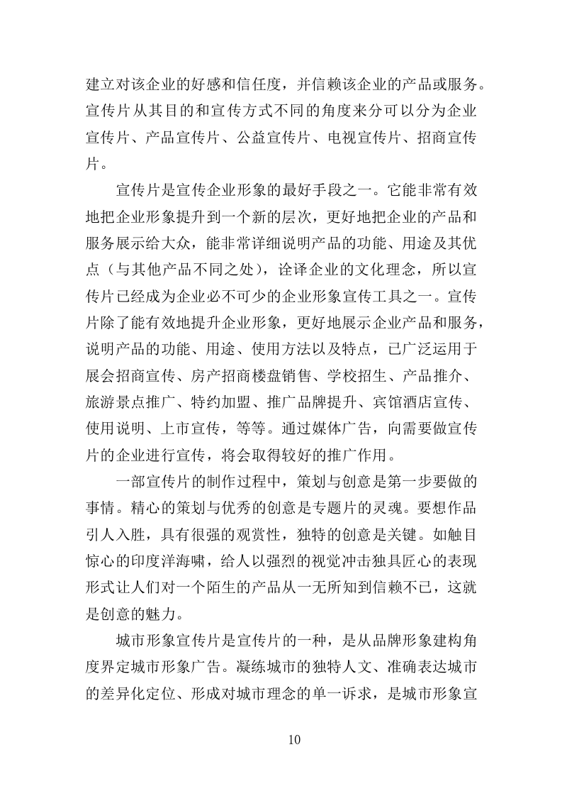 城市宣传片投标服务执行与管理方案359.docx 第10页