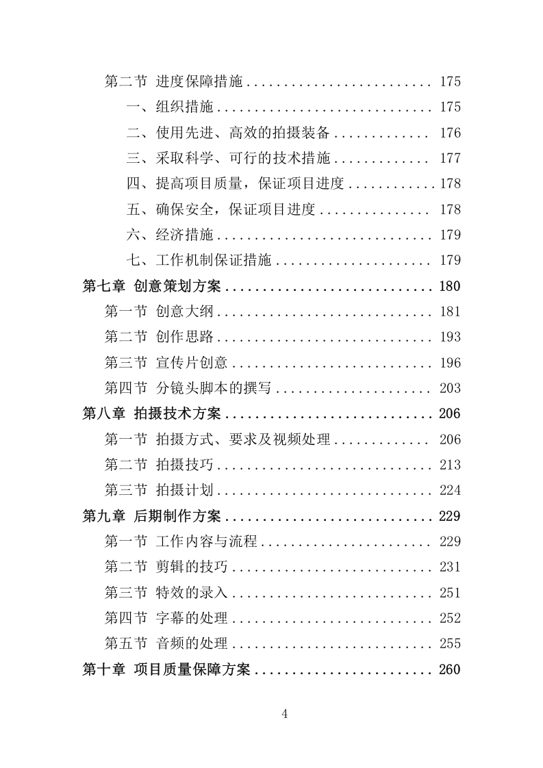 城市宣传片投标服务执行与管理方案359.docx 第4页