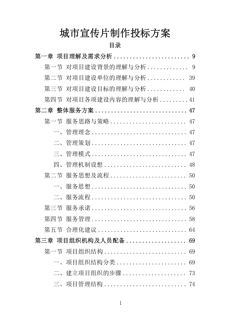 城市宣传片投标服务执行与管理方案359.docx 第1页