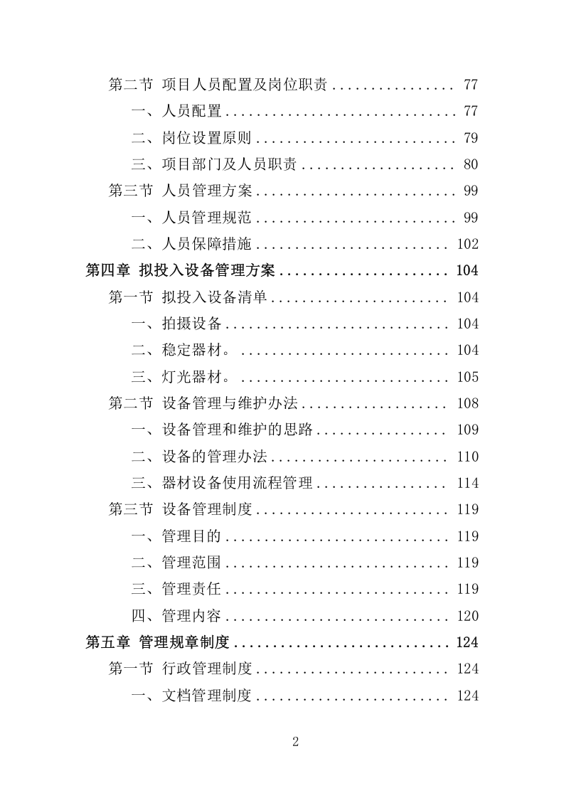 城市宣传片投标服务执行与管理方案359.docx 第2页