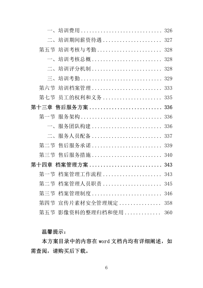 城市宣传片投标服务执行与管理方案359.docx 第6页