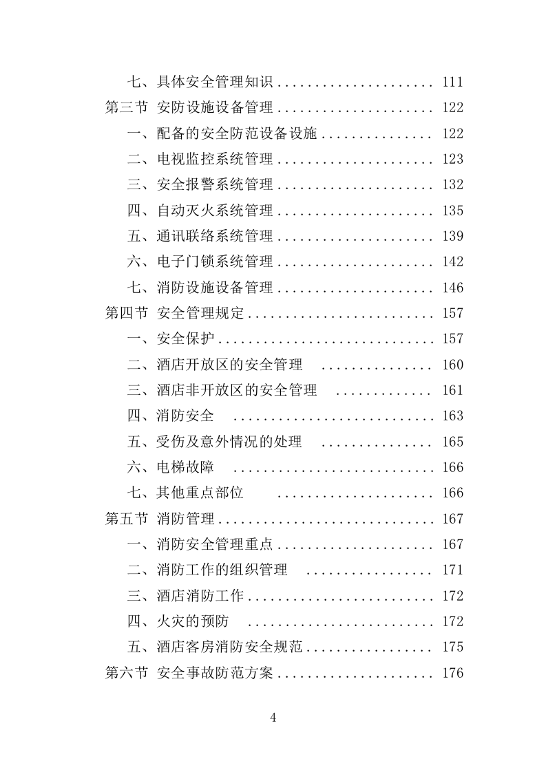 住宿服务项目投标方案-315.docx 第4页