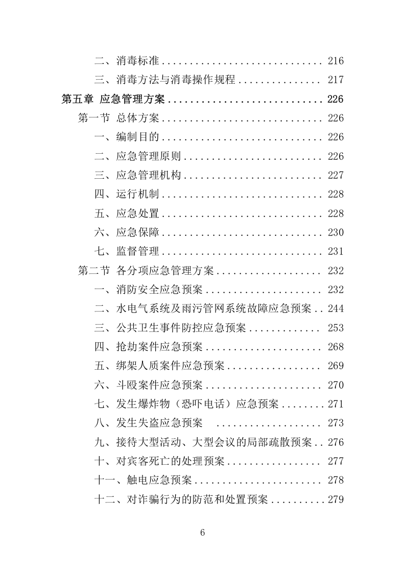 住宿服务项目投标方案-315.docx 第6页