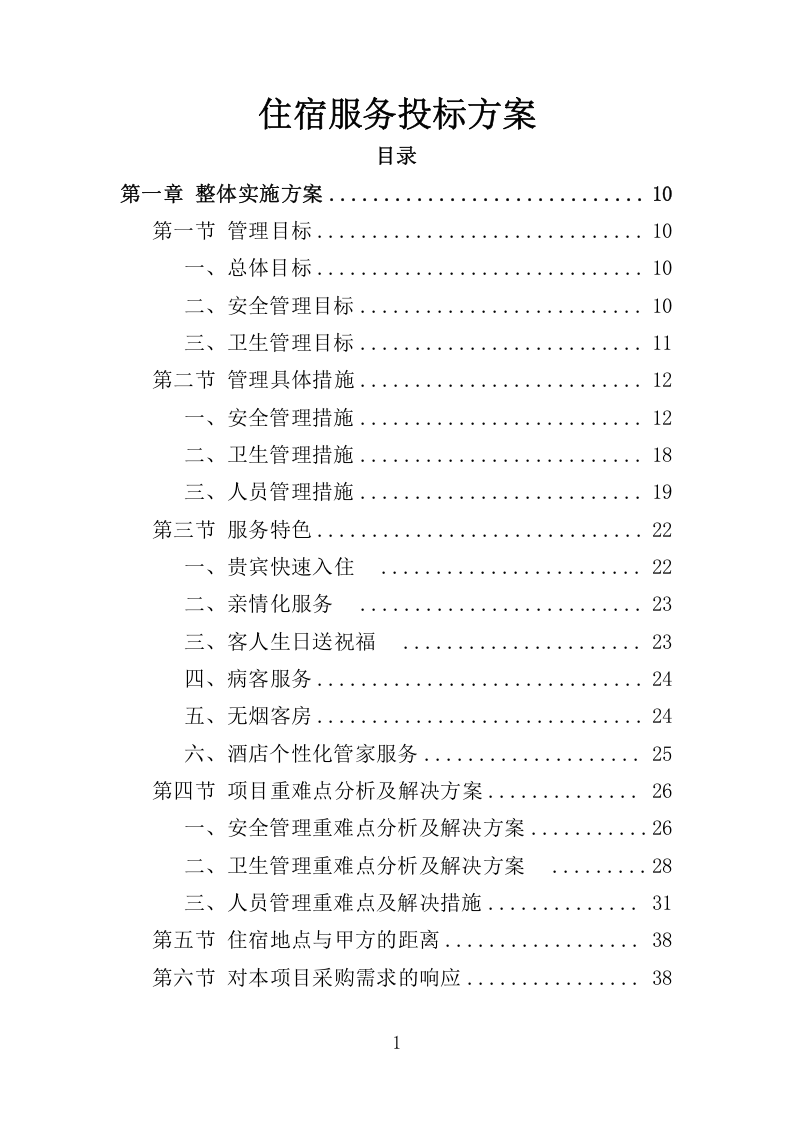 住宿服务项目投标方案-315.docx 第1页
