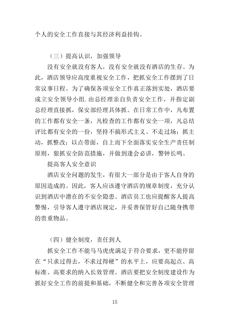 住宿服务项目投标方案-315.docx 第15页