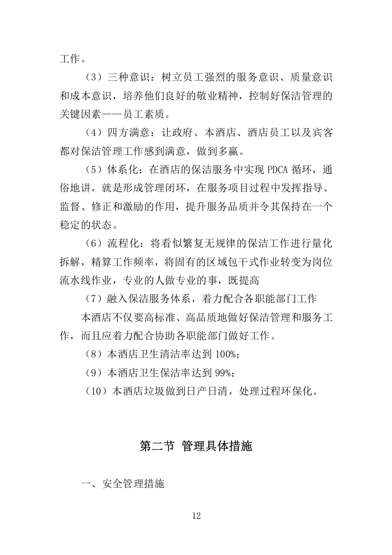 住宿服务项目投标方案-315.docx 第12页