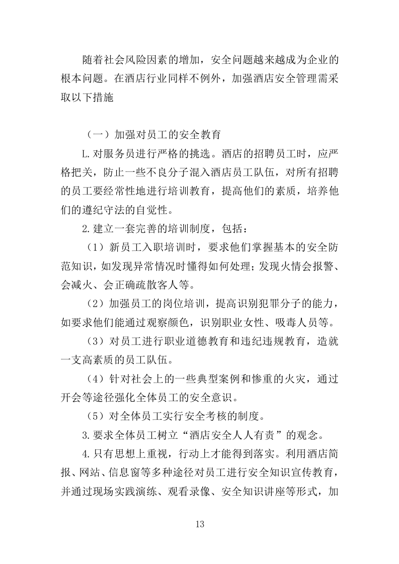 住宿服务项目投标方案-315.docx 第13页