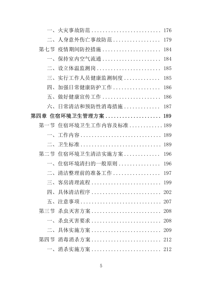 住宿服务项目投标方案-315.docx 第5页