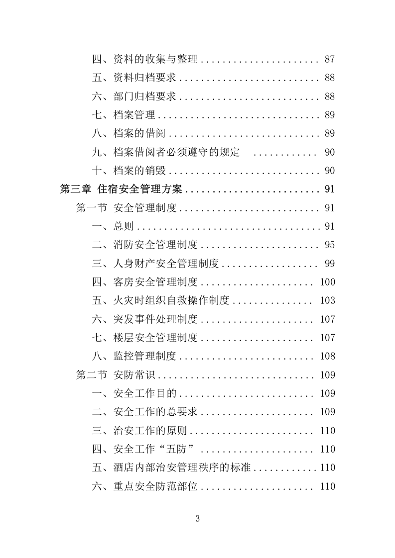 住宿服务项目投标方案-315.docx 第3页