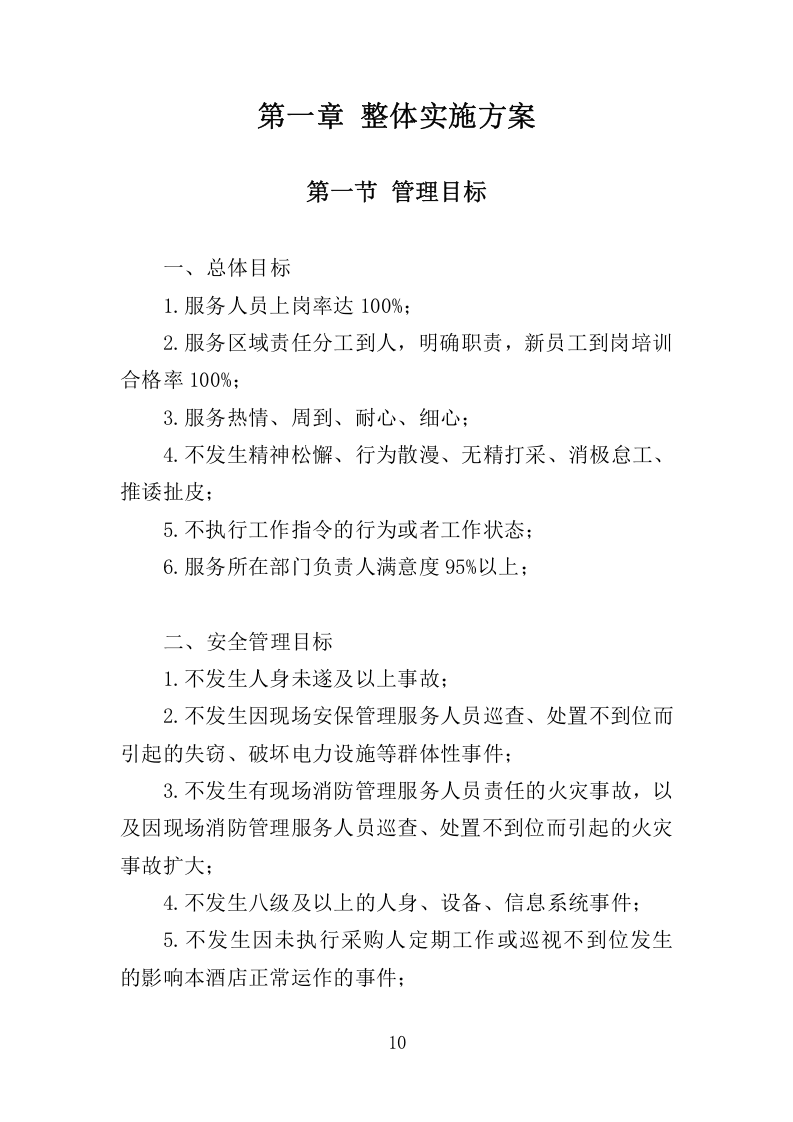 住宿服务项目投标方案-315.docx 第10页