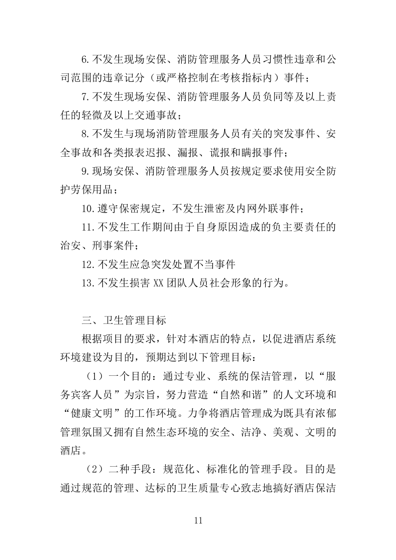 住宿服务项目投标方案-315.docx 第11页