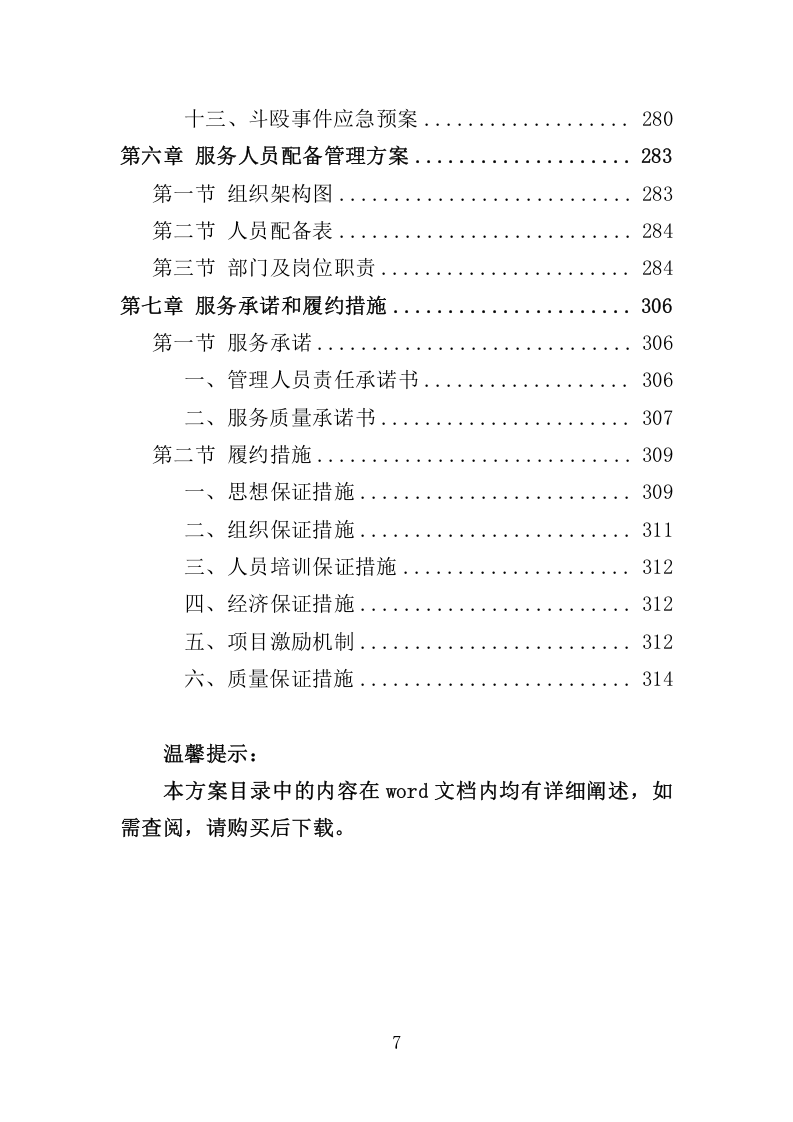 住宿服务项目投标方案-315.docx 第7页