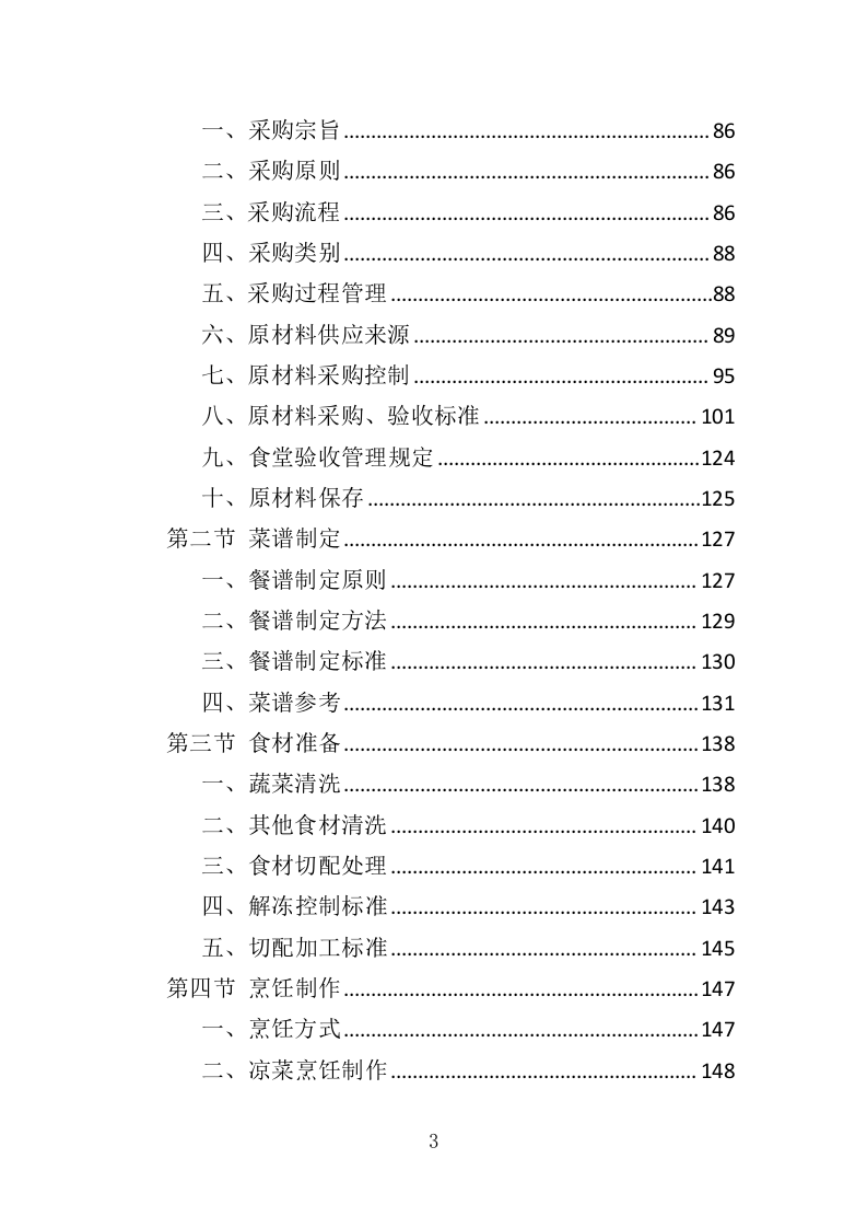 餐饮与住宿服务投标方案368.docx 第3页