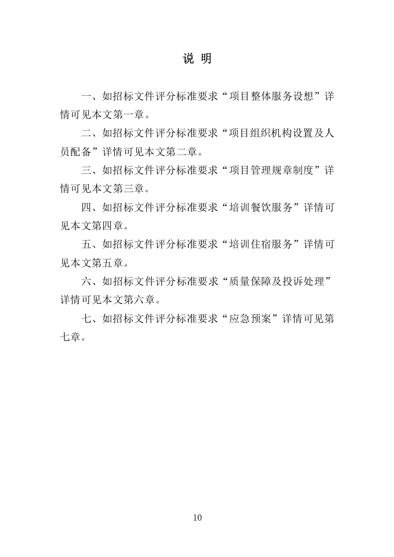 餐饮与住宿服务投标方案368.docx 第10页