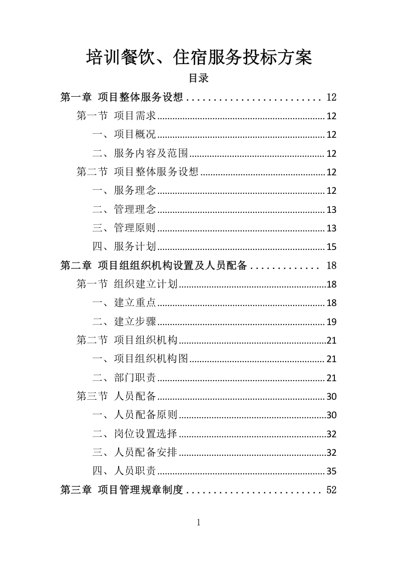 餐饮与住宿服务投标方案368.docx 第1页