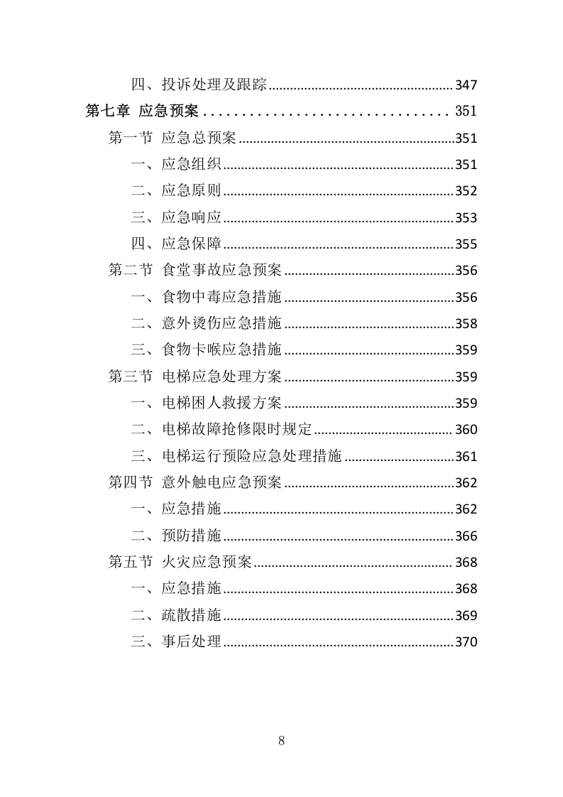 餐饮与住宿服务投标方案368.docx 第8页