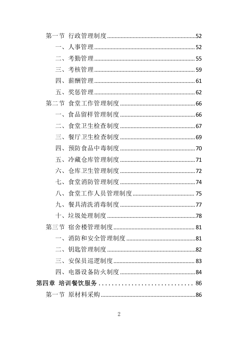 餐饮与住宿服务投标方案368.docx 第2页