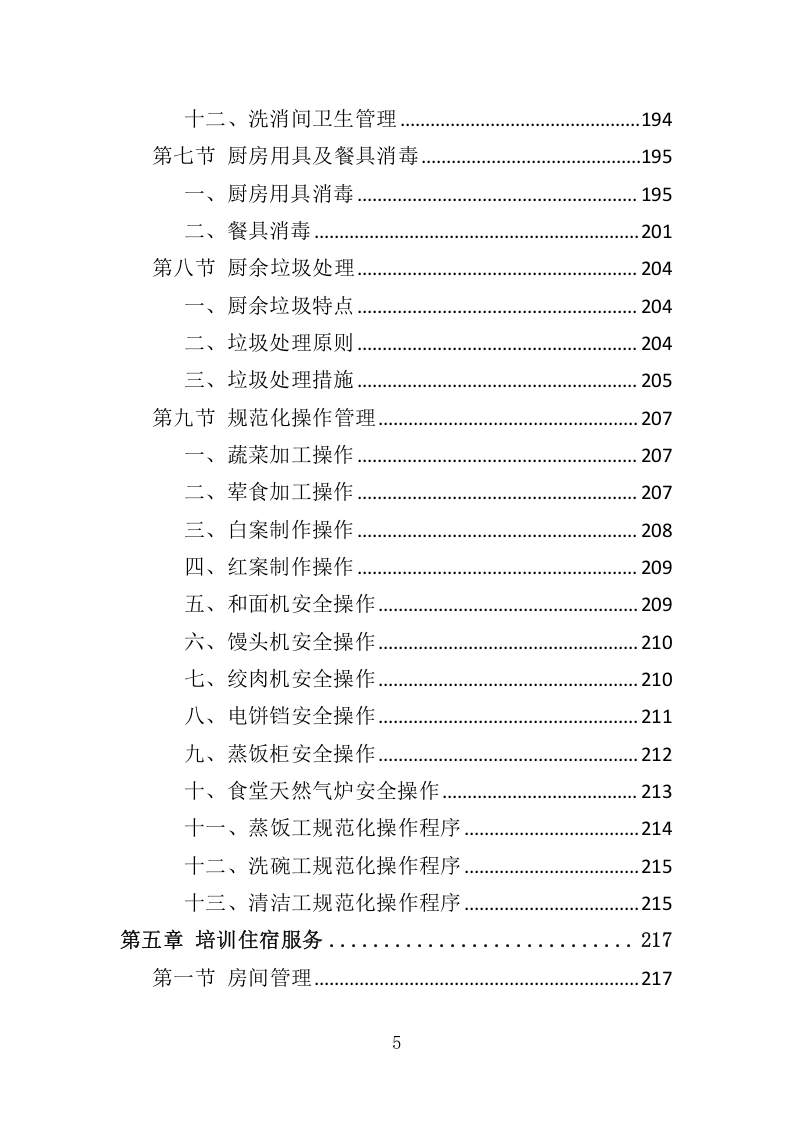 餐饮与住宿服务投标方案368.docx 第5页