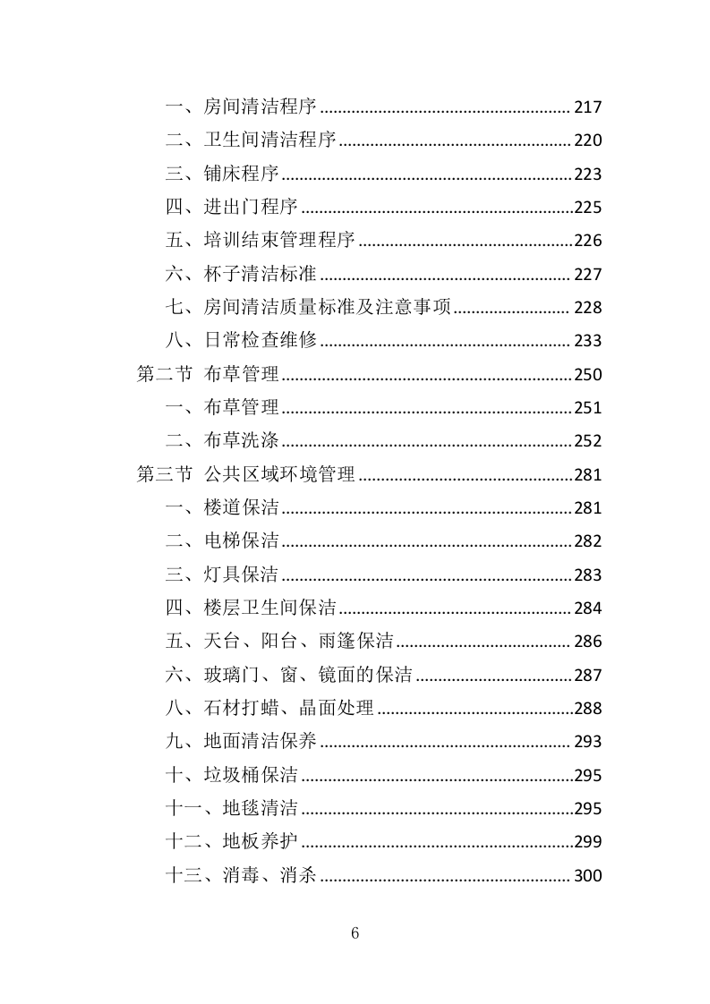 餐饮与住宿服务投标方案368.docx 第6页