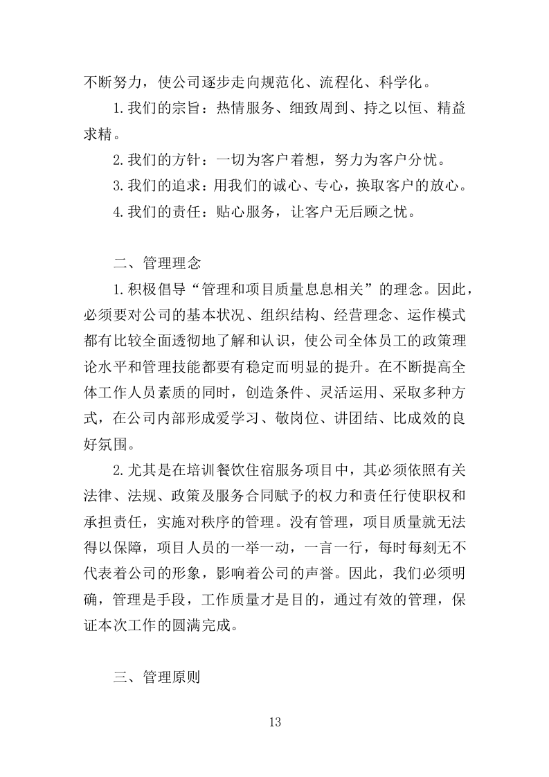 餐饮与住宿服务投标方案368.docx 第13页