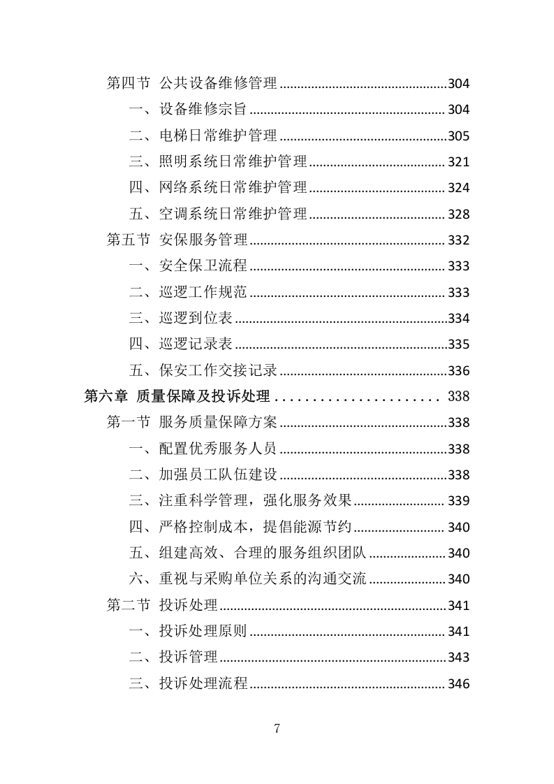 餐饮与住宿服务投标方案368.docx 第7页