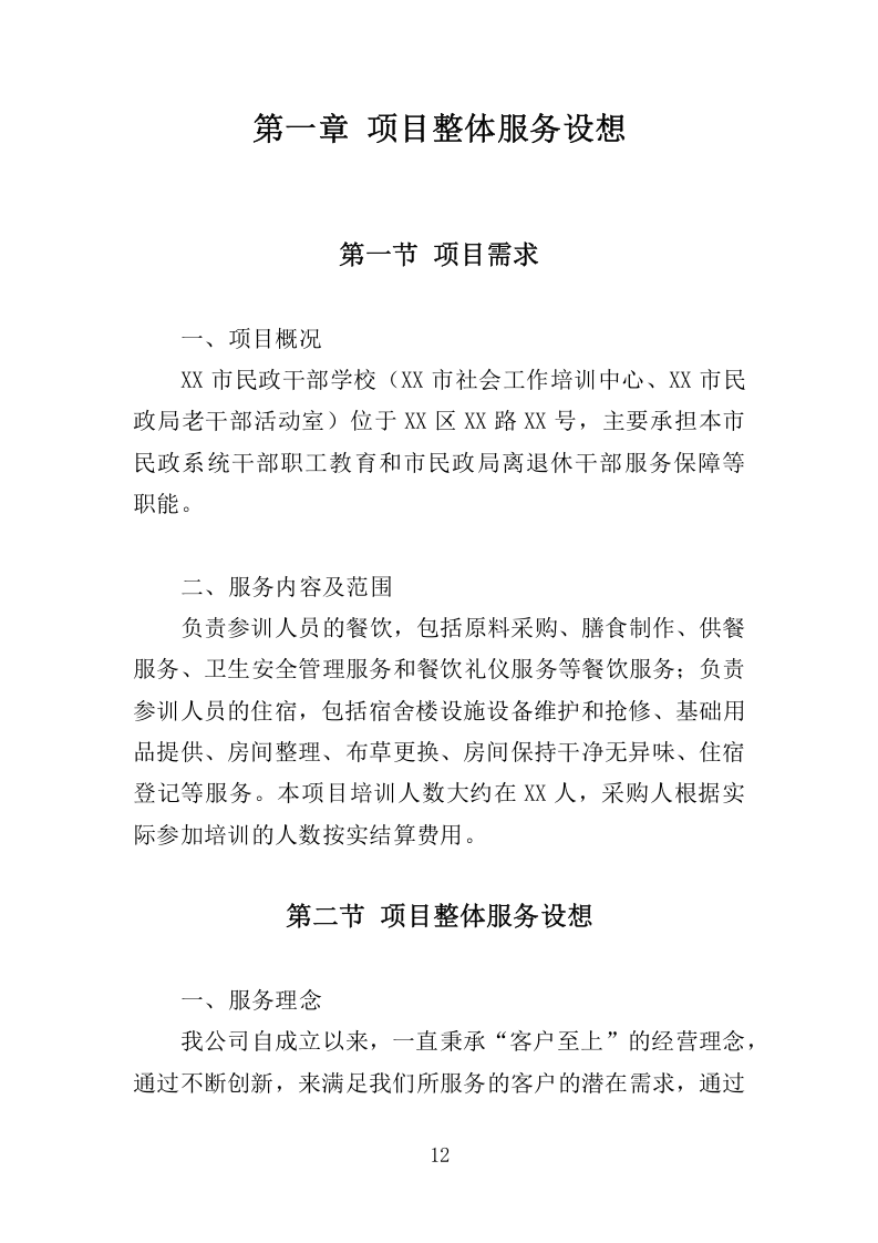 餐饮与住宿服务投标方案368.docx 第12页