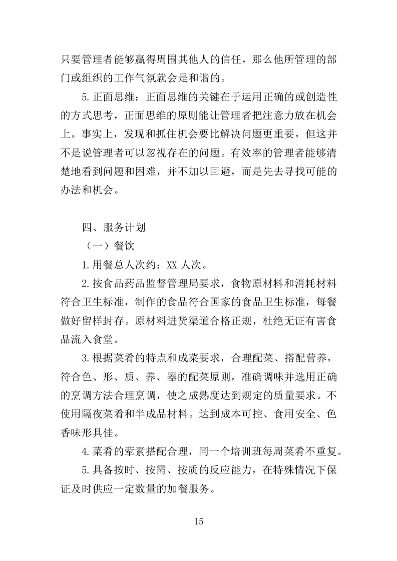 餐饮与住宿服务投标方案368.docx 第15页