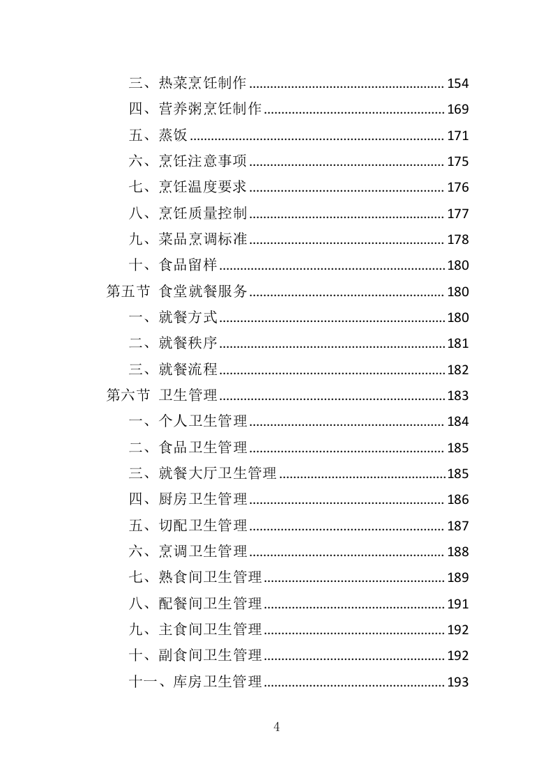 餐饮与住宿服务投标方案368.docx 第4页