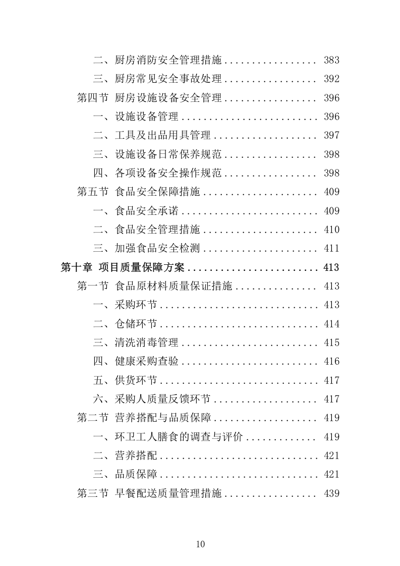 环卫工人爱心早餐配送服务方案698.docx 第10页