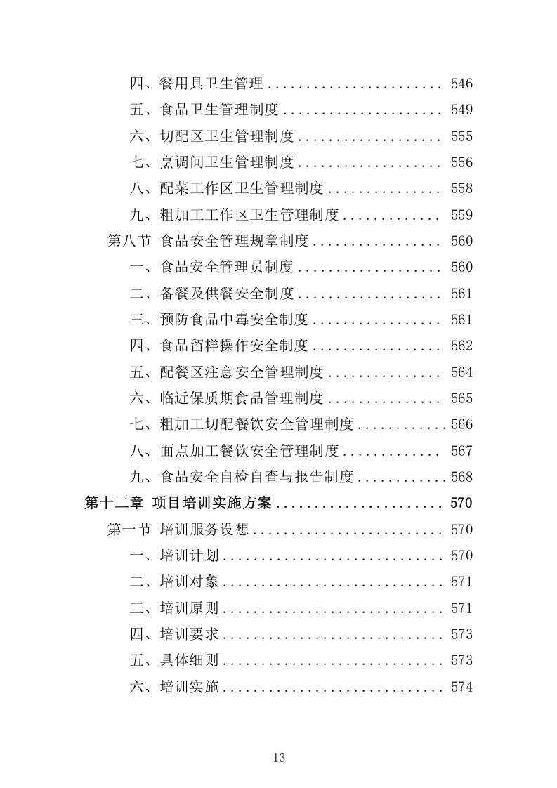 环卫工人爱心早餐配送服务方案698.docx 第13页