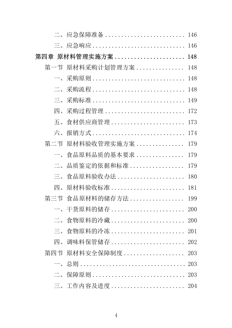 环卫工人爱心早餐配送服务方案698.docx 第4页