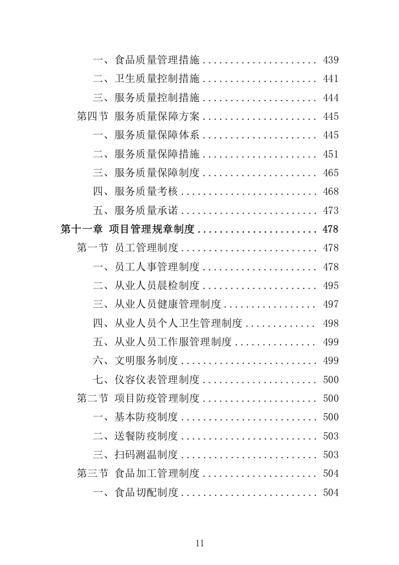 环卫工人爱心早餐配送服务方案698.docx 第11页