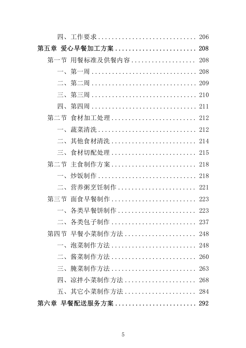 环卫工人爱心早餐配送服务方案698.docx 第5页