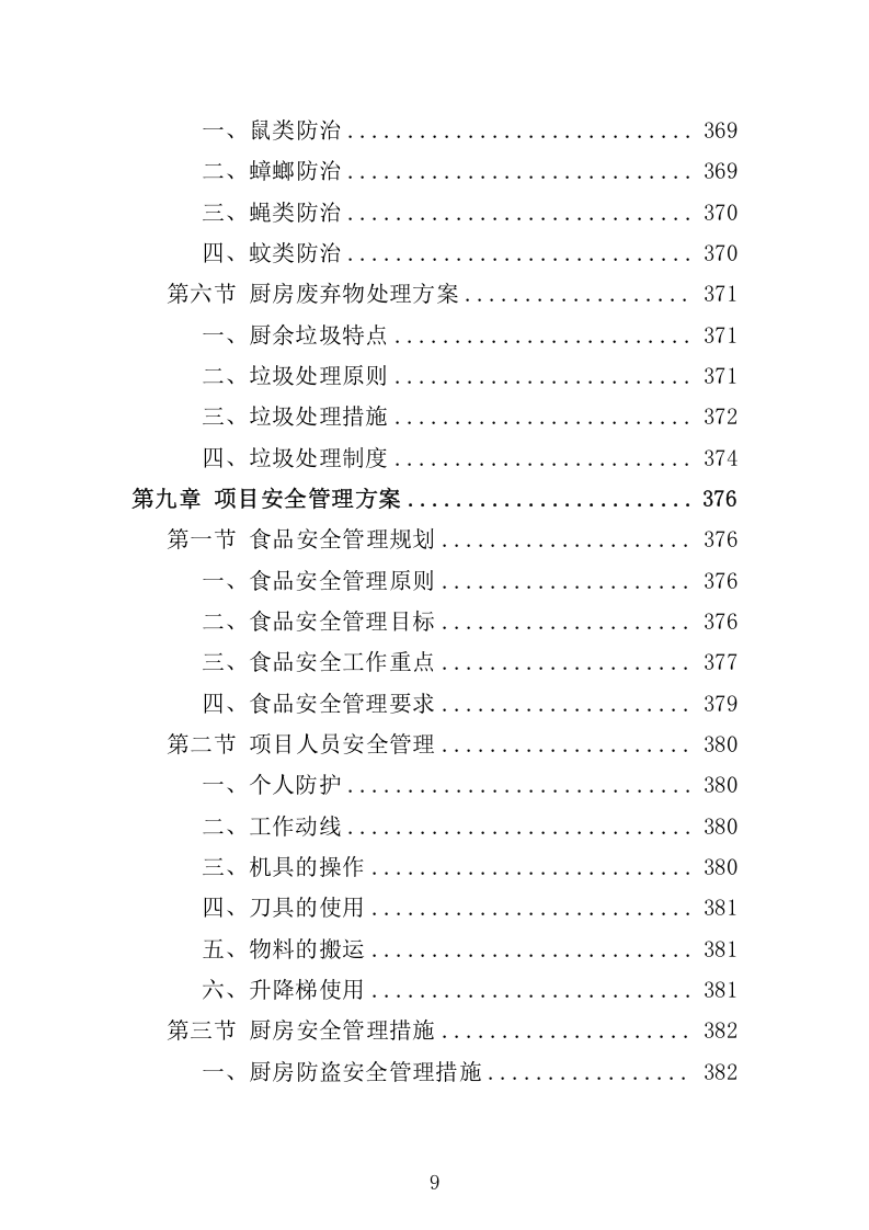 环卫工人爱心早餐配送服务方案698.docx 第9页