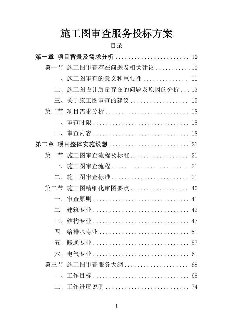 施工图审查服务方案355.docx 第1页