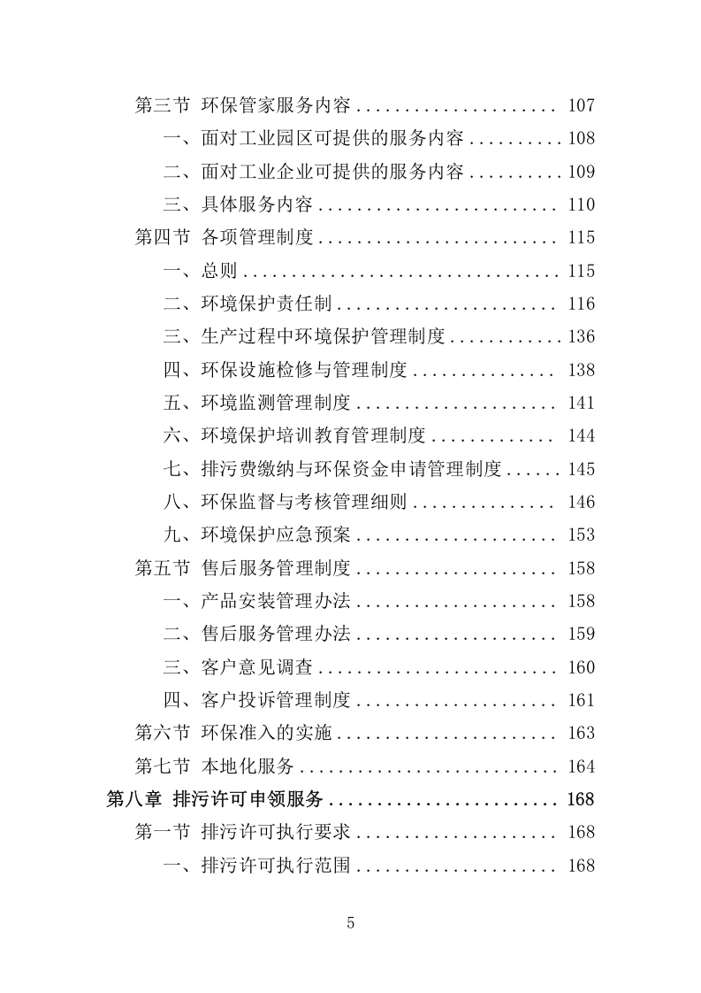 环保管家服务方案380.docx 第5页