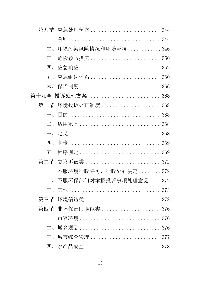 环保管家服务方案380.docx 第13页