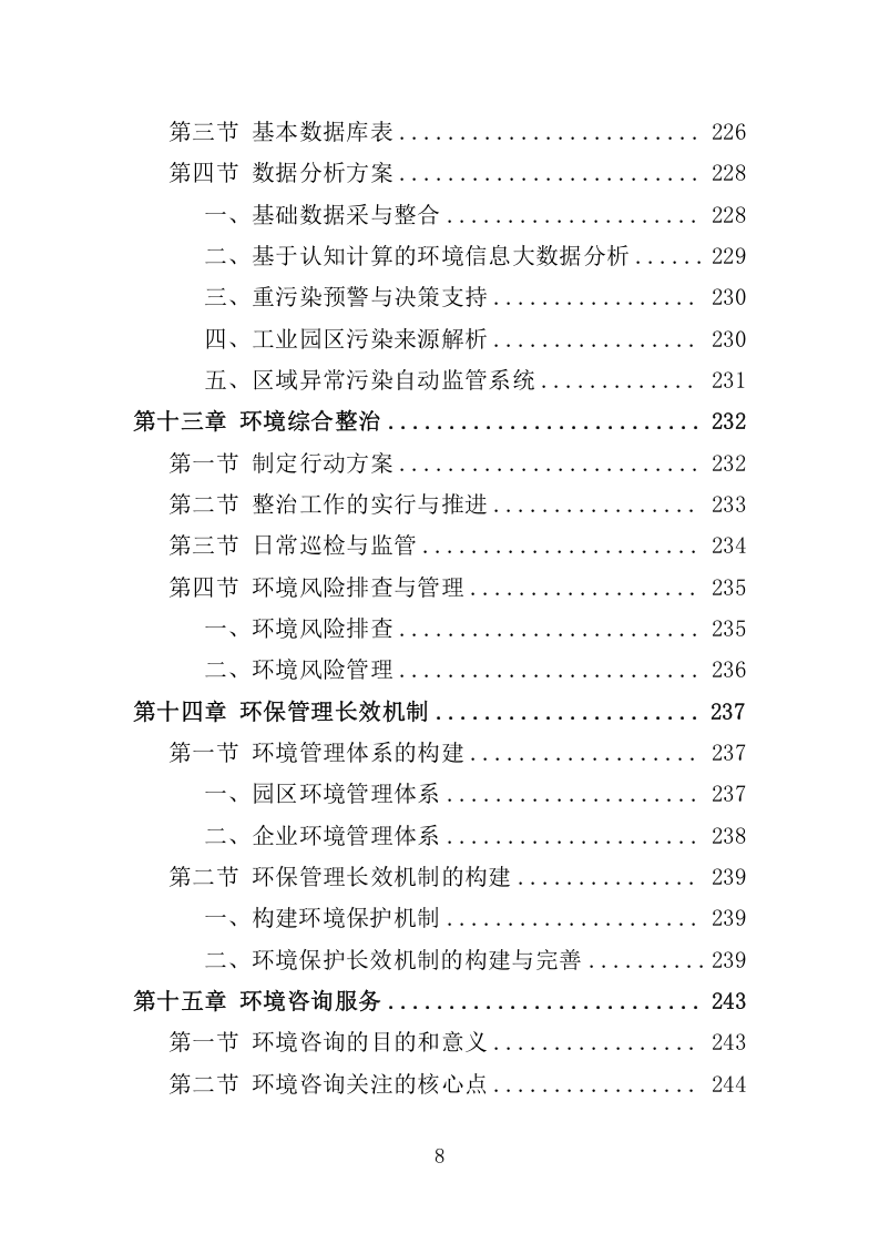 环保管家服务方案380.docx 第8页