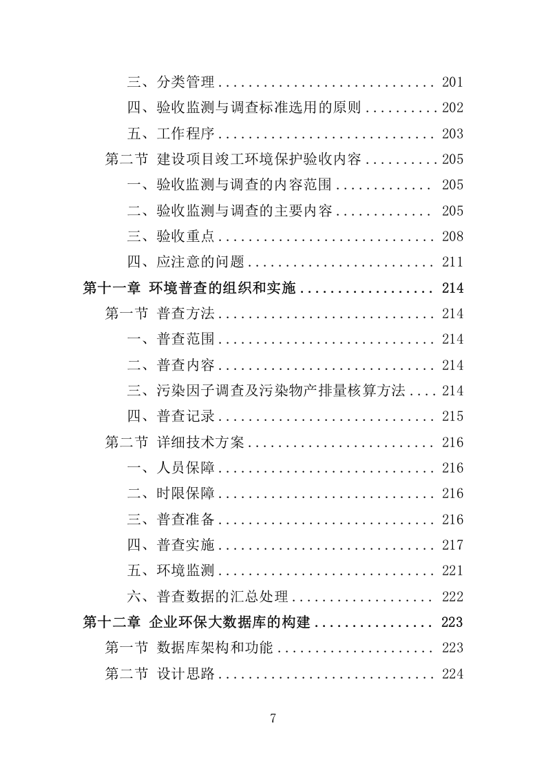 环保管家服务方案380.docx 第7页