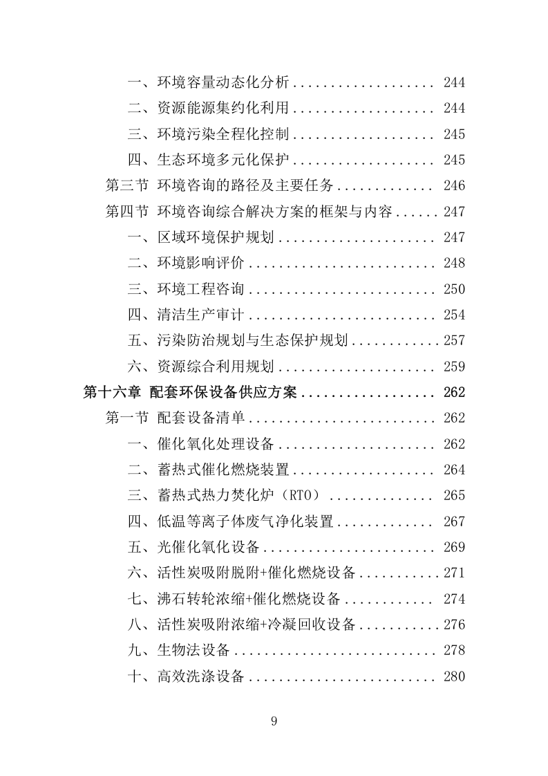 环保管家服务方案380.docx 第9页