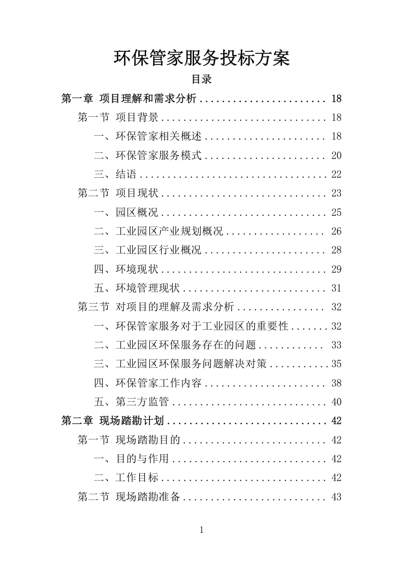 环保管家服务方案380.docx 第1页