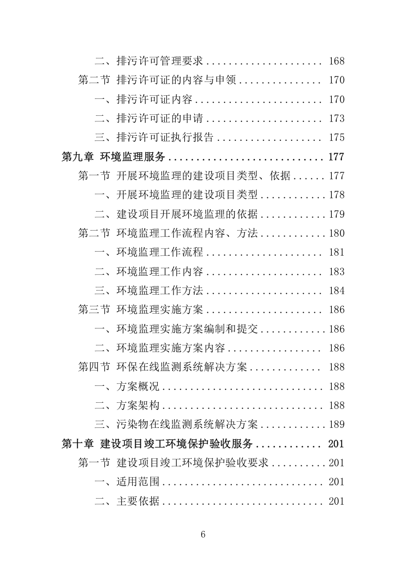 环保管家服务方案380.docx 第6页