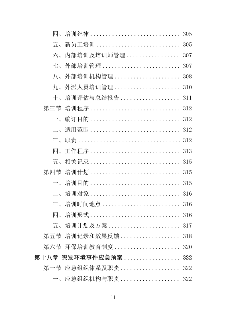 环保管家服务方案380.docx 第11页