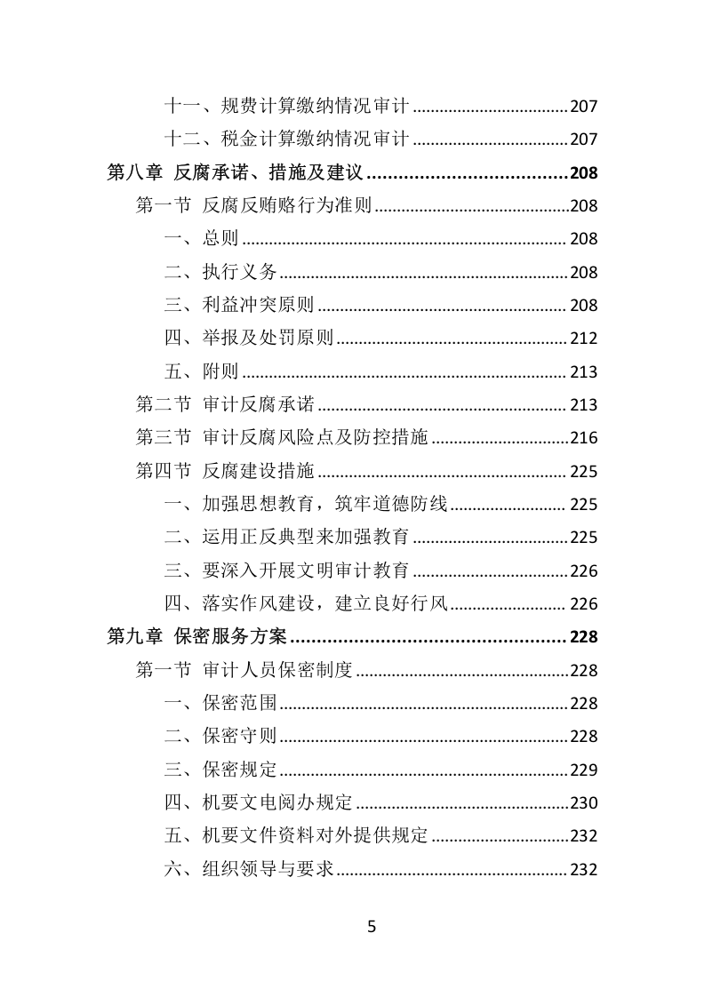 竣工审计服务方案307.docx 第5页