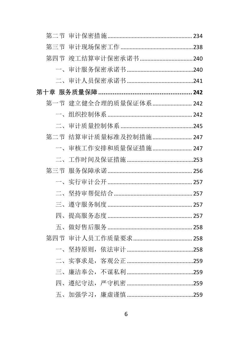 竣工审计服务方案307.docx 第6页