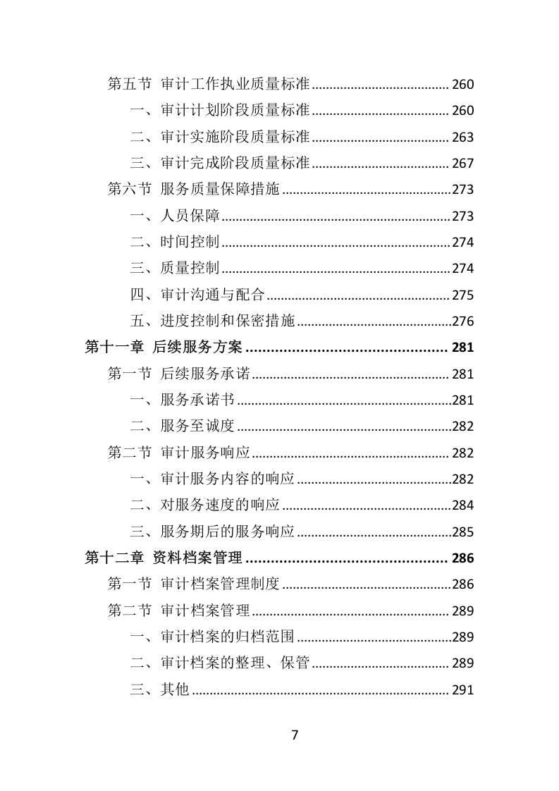 竣工审计服务方案307.docx 第7页