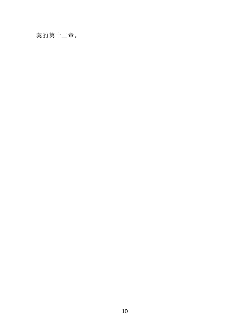 竣工审计服务方案307.docx 第10页