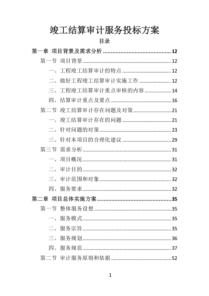 竣工审计服务方案307.docx 第1页